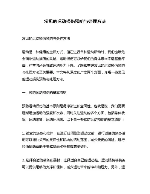 常见的运动损伤预防与处理方法