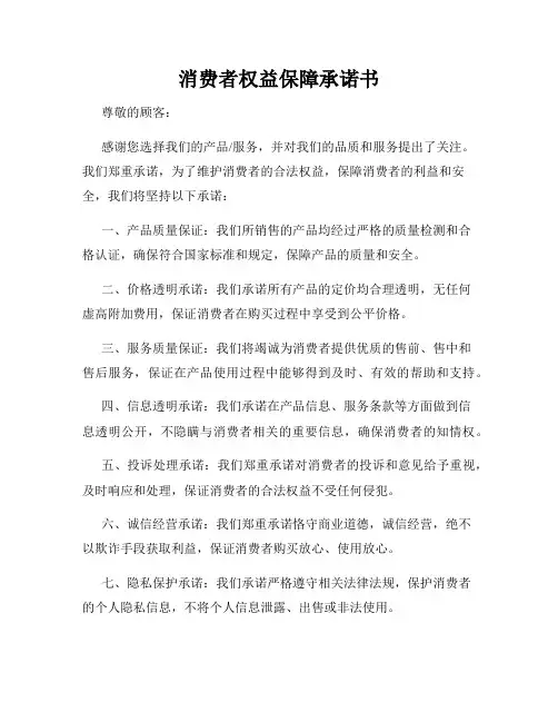 消费者权益保障承诺书