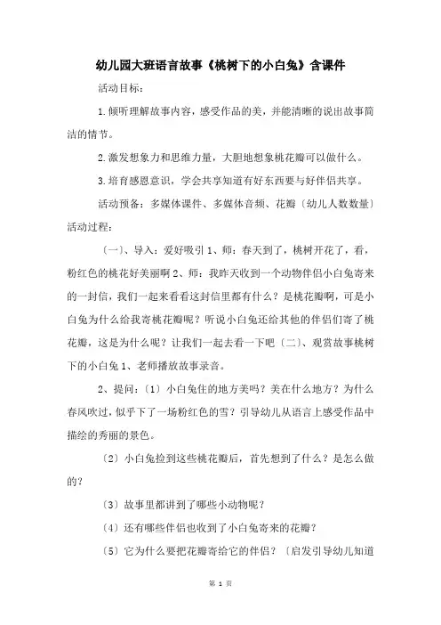 幼儿园大班语言故事《桃树下的小白兔》含课件
