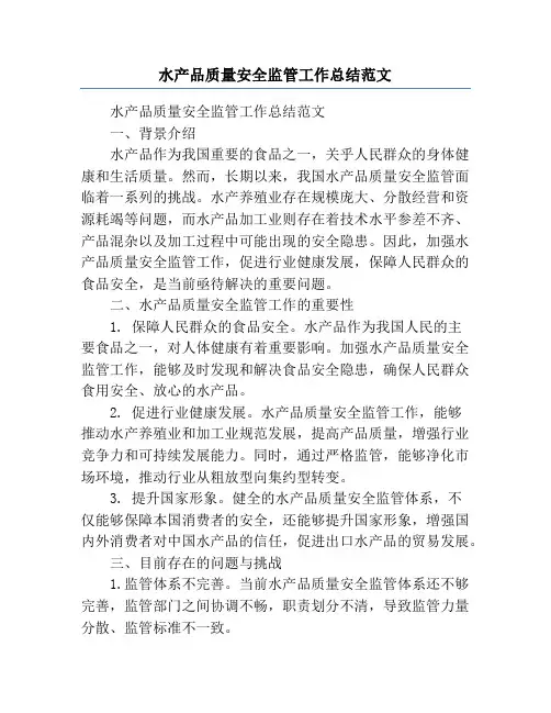 水产品质量安全监管工作总结范文