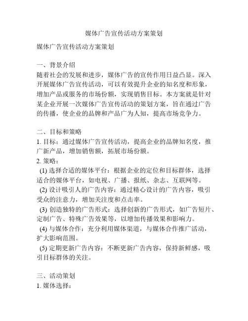 媒体广告宣传活动方案策划