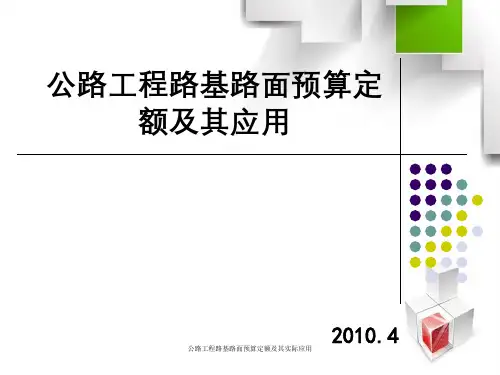 公路工程路基路面预算定额及其实际应用