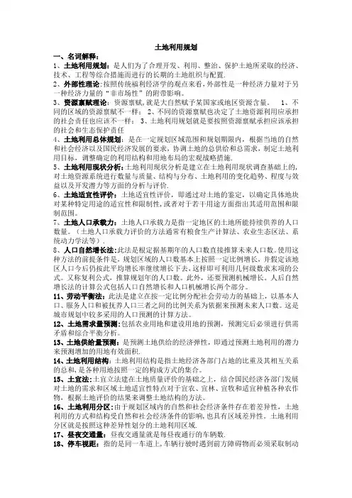 土地利用规划期末复习整理最终版