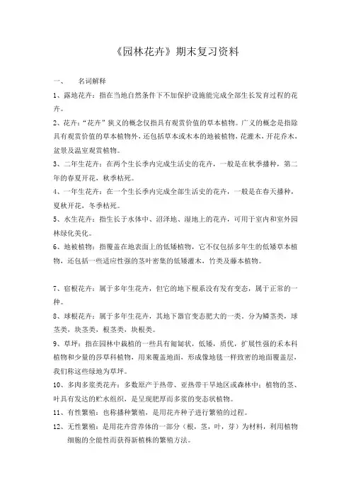 园林工程13011302《园林花卉》复习资料