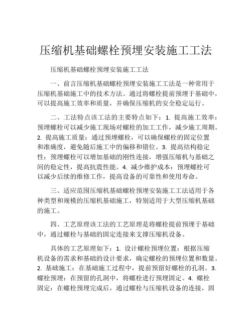 压缩机基础螺栓预埋安装施工工法(2)