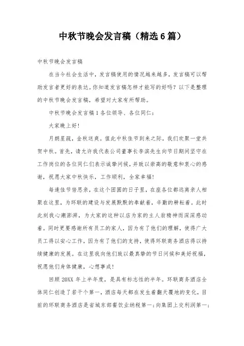 中秋节晚会发言稿(精选6篇)