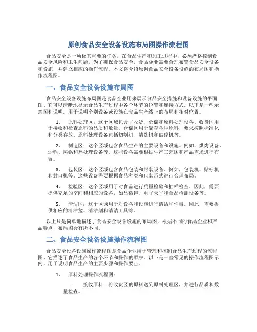 原创食品安全设备设施布局图操作流程图