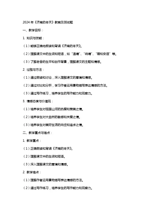 2024年《济南的冬天》教案及测试题
