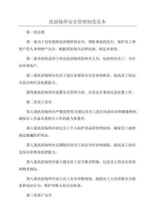 洗浴场所安全管理制度范本