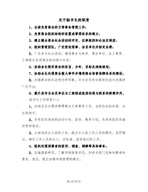 关于秘书长的职责（3篇）