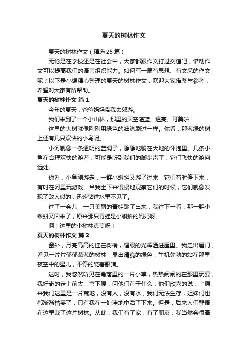 夏天的树林作文（精选25篇）