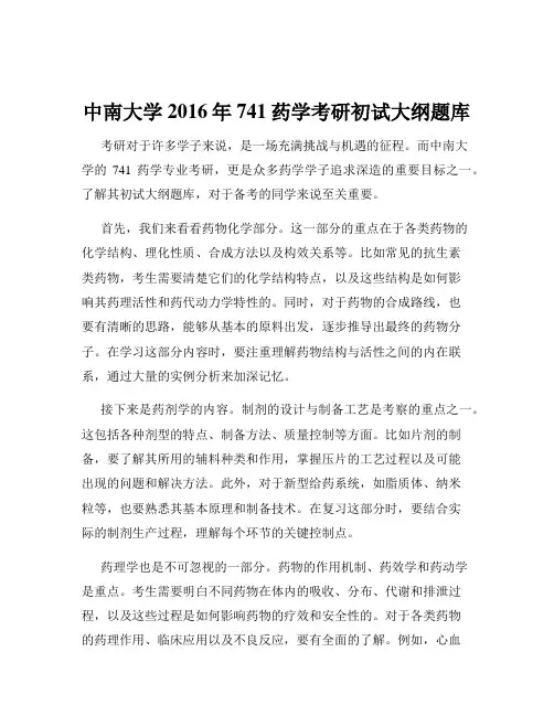 中南大学2016年741药学考研初试大纲题库