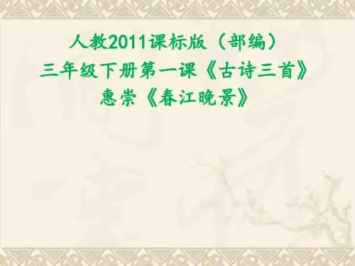 新人教版(部编)三年级语文下册《一单元  1 古诗三首  惠崇春江晚景》导读课_4