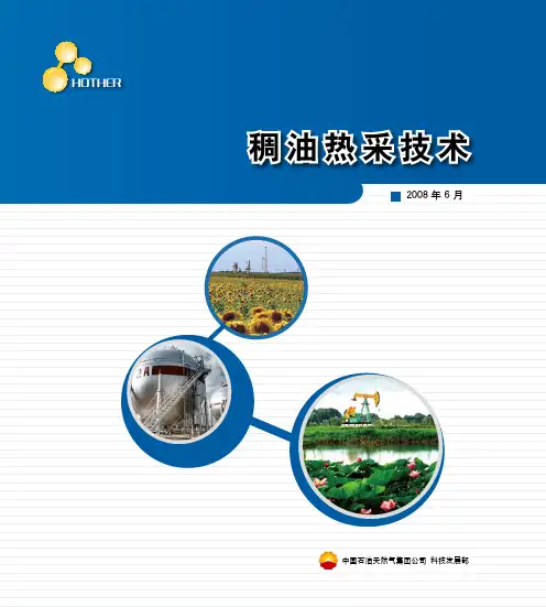 稠油热采技术简介