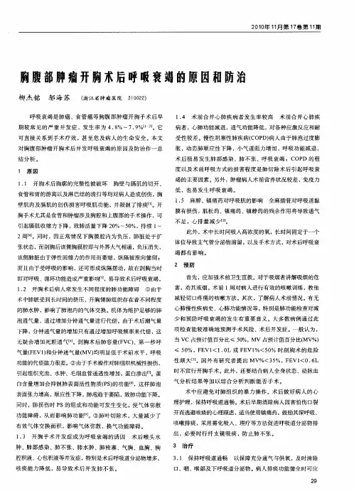 胸腹部肿瘤开胸术后呼吸衰竭的原因和防治