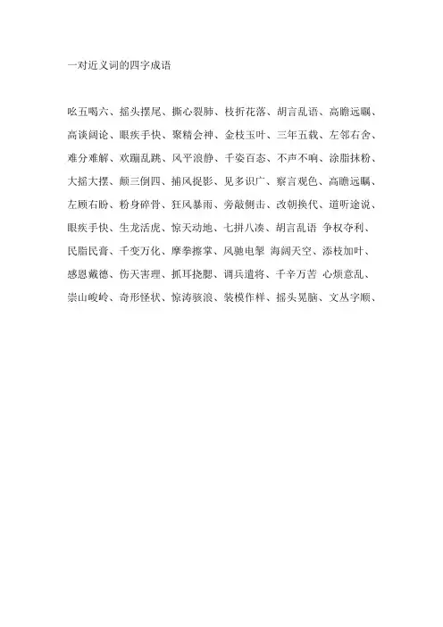 一对近义词的四字成语