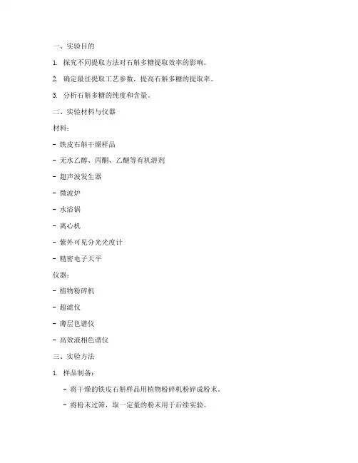 石斛多糖提取实验报告