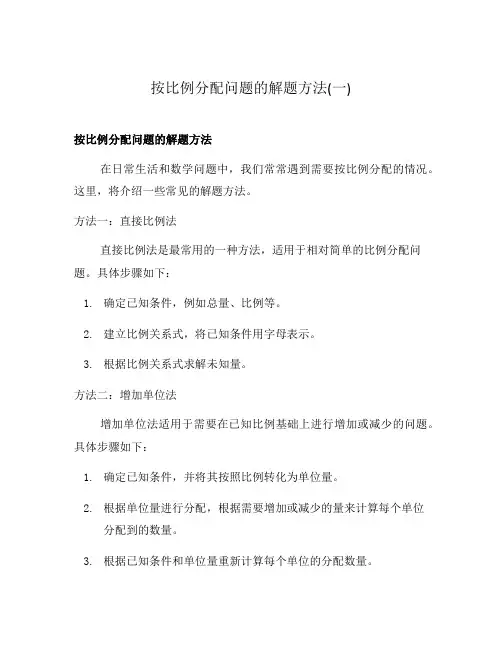 按比例分配问题的解题方法(一)