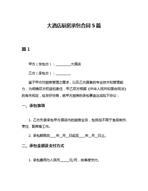 大酒店厨房承包合同5篇