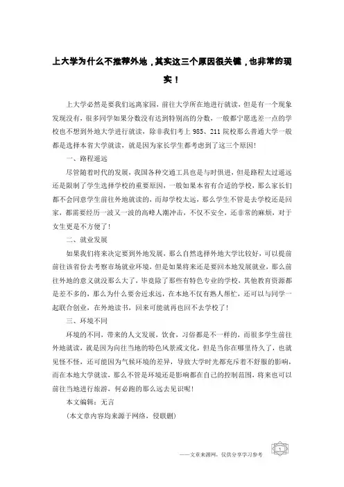 上大学为什么不推荐外地,其实这三个原因很关键,也非常的现实!
