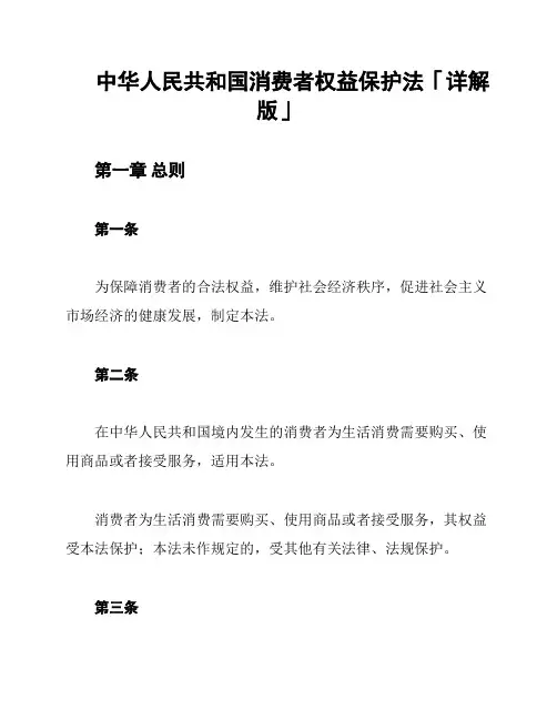 中华人民共和国消费者权益保护法「详解版」