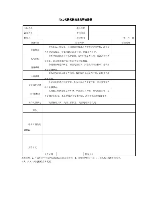 动力机械机械设备定期检查表
