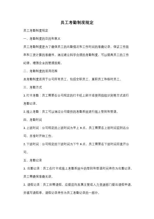 员工考勤制度规定