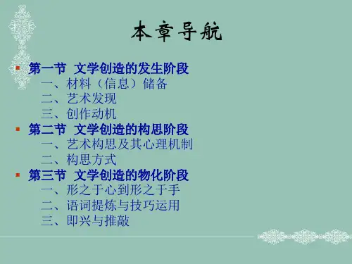 教学课件第七章文学创造过程