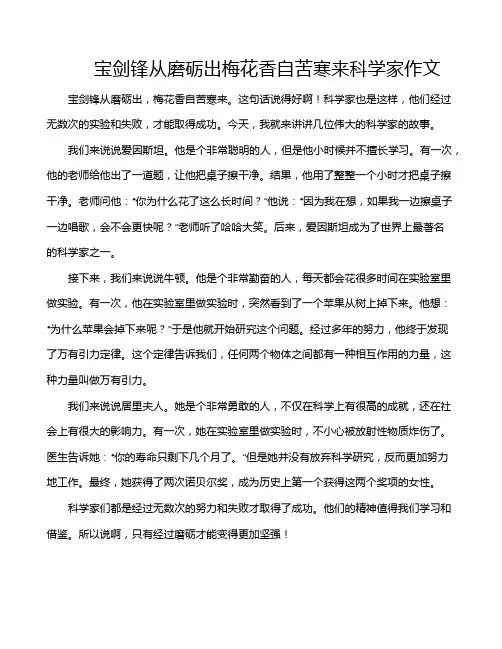 宝剑锋从磨砺出梅花香自苦寒来科学家作文