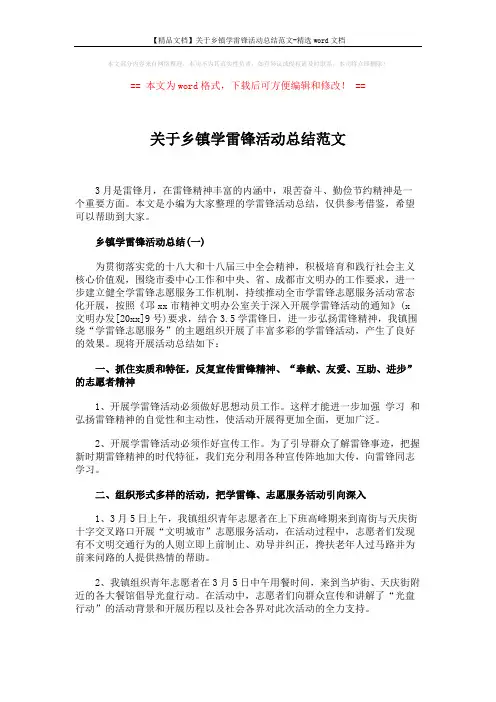 【精品文档】关于乡镇学雷锋活动总结范文-精选word文档 (3页)