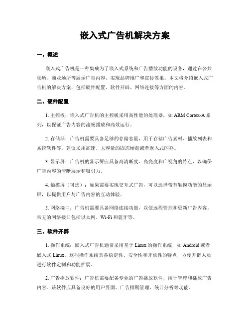 嵌入式广告机解决方案