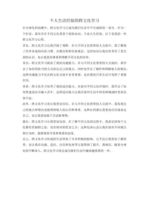 个人生活经验的跨文化学习