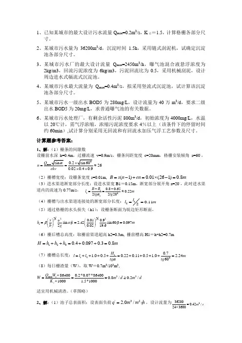 《排水工程》部分习题及参考答案