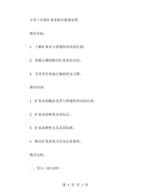 小学三年级矿泉水购买教案实例
