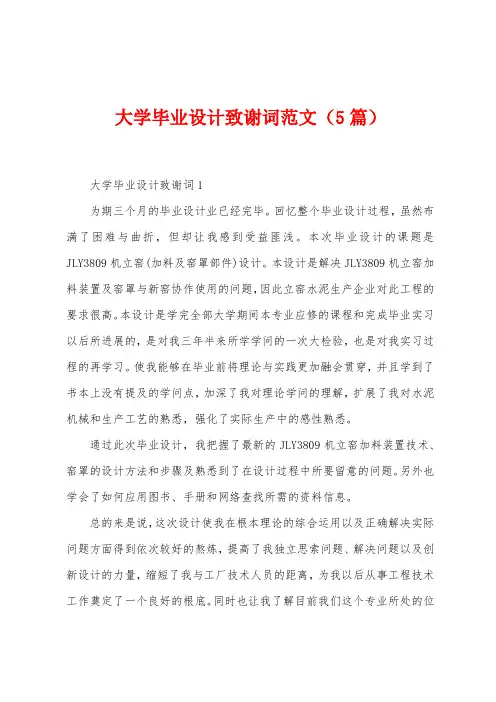 大学毕业设计致谢词范文(5篇)
