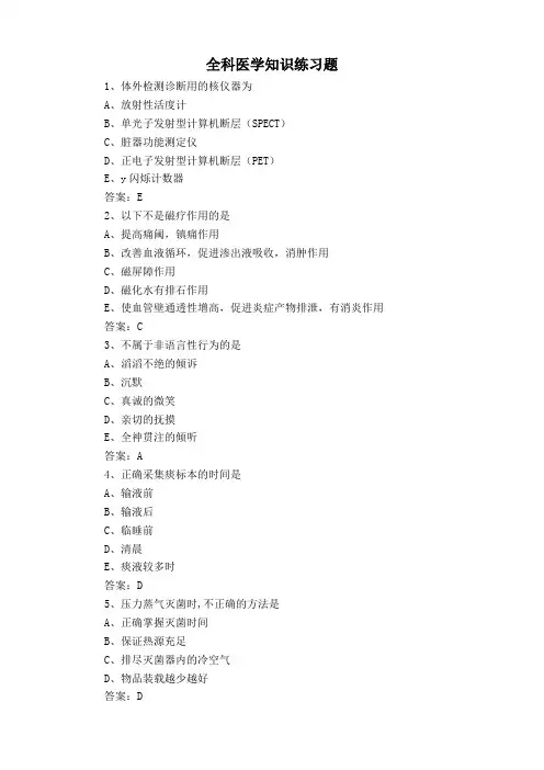 全科医学知识练习题