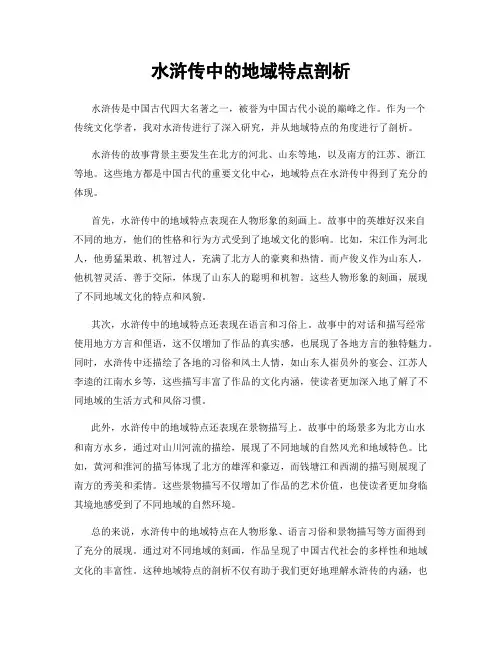 水浒传中的地域特点剖析