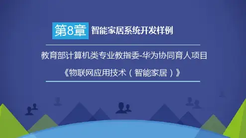 《智能家居》第8章 智能家居系统开发样例