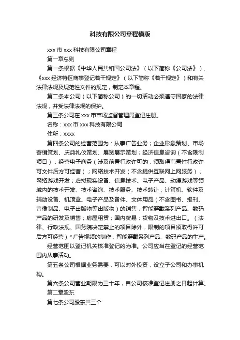 科技有限公司章程模版