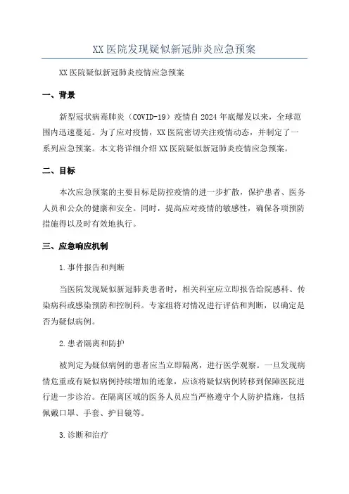XX医院发现疑似新冠肺炎应急预案