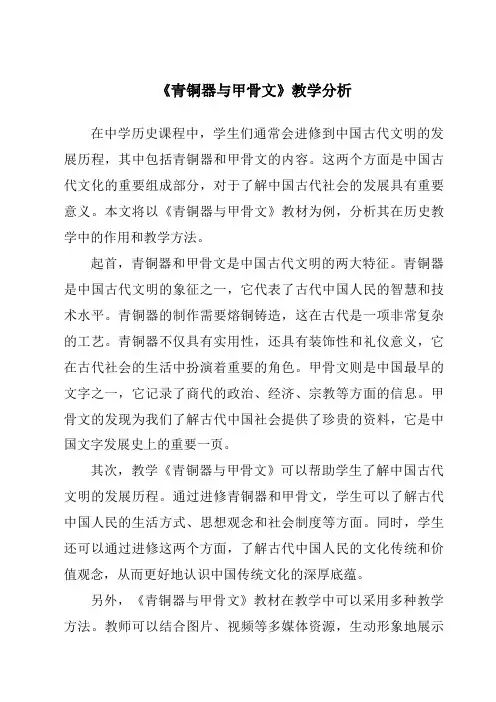 《青铜器与甲骨文》核心素养目标教学设计、教材分析与教学反思-2023-2024学年初中历史与社会部编