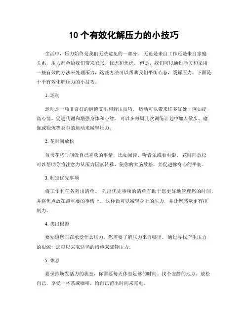 10个有效化解压力的小技巧