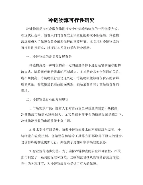 冷链物流可行性研究