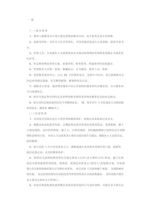 住宅小区物业管理服务标准
