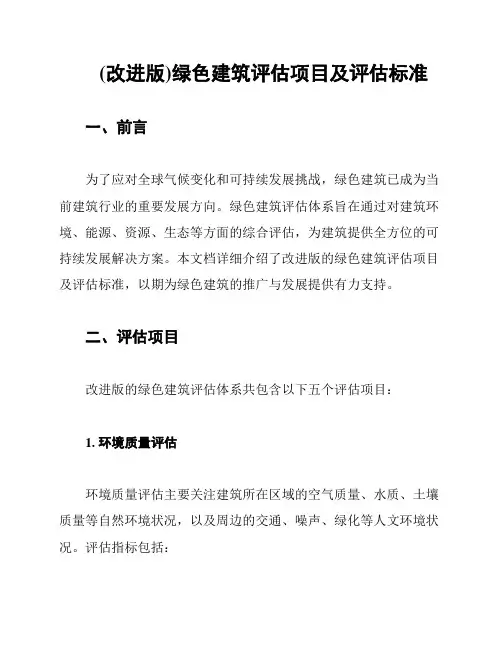 (改进版)绿色建筑评估项目及评估标准