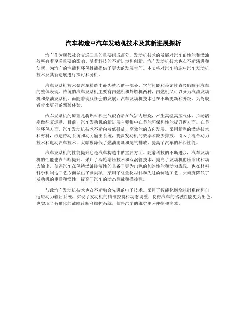 汽车构造中汽车发动机技术及其新进展探析