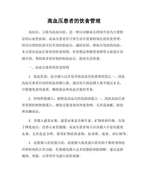 高血压患者的饮食管理