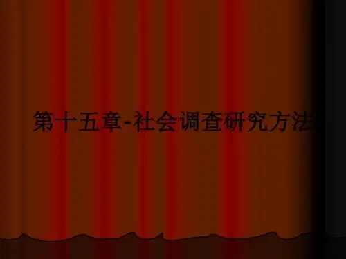 第十五章-社会调查研究方法ppt课件