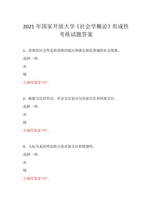 2021年国家开放大学《社会学概论》形成性考核试题答案2