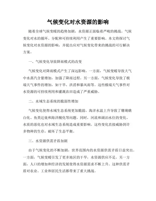 气候变化对水资源的影响